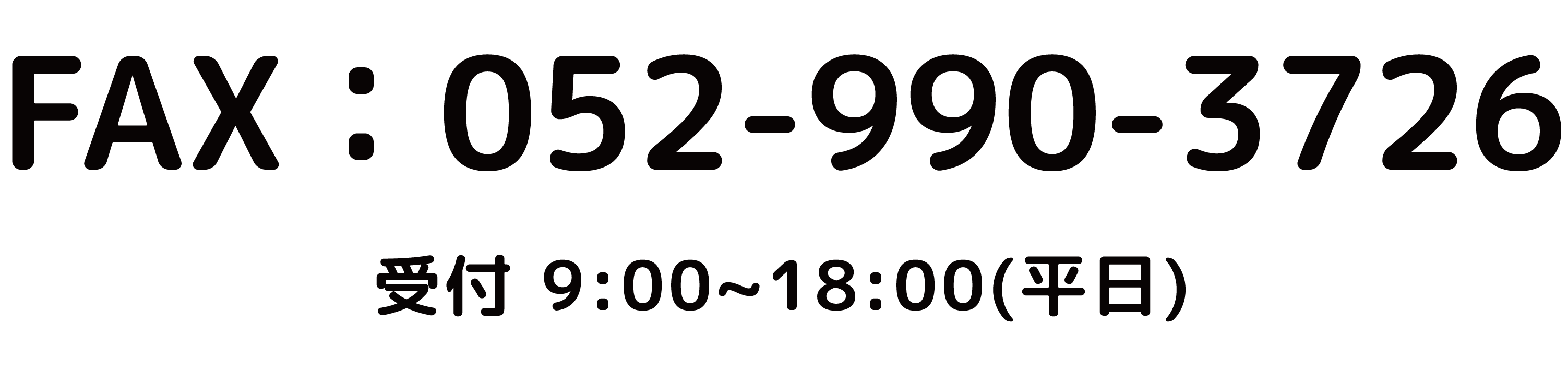 受付 9:00〜18:00（平日）