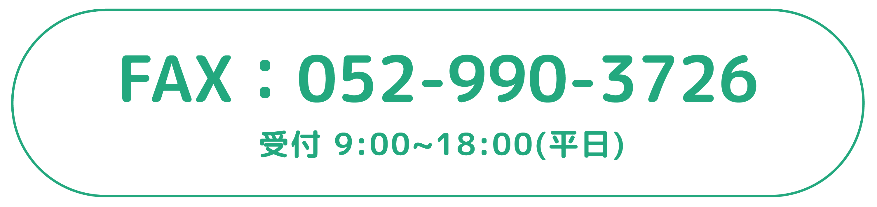 受付 9:00〜18:00（平日）